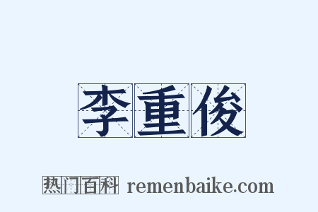 李重俊是什么意思的图片